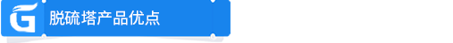 脫硫塔產(chǎn)品優(yōu)點.png
