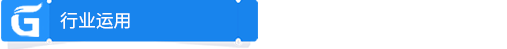 行業(yè)運(yùn)用.png