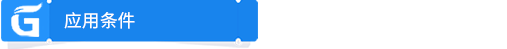 應用條件.png