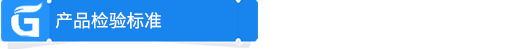 產(chǎn)品檢驗標準.png